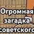 Огромная загадка советского календаря загадка история хочуфакты History рекомендации Shorts