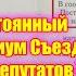Постоянный Президиум Съезда народных депутатов СССР есть и никуда не девался