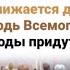 Приближается день Твой Господь Всемогущий Когда все народы придут пред Тобой