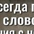 Порча по телефону Всегда говорите это 1 слово после общения с неприятным человеком Как вернуть зло