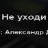 Не уходи музыка Александр Дзюбин