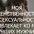 МОЯ ЖЕНСТВЕННОСТЬ И СЕКСУАЛЬНОСТЬ ПРИВЛЕКАЕТ КО МНЕ ЛУЧШИХ МУЖЧИН Аффирмации для женщин