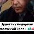 Эрдогану подарили казахский чапан
