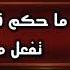 صالح الفوزان ما حكم قول دع الأيام تفعل ما تشاء