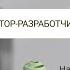 Интервью Правдивцева Виталия Леонидовича автора разработчика Зеркал Козырева БИГ ООО ЦИОТ Сфера