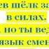 Корни Не может быть караоке