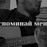 Вспоминай меня когда вечер начнется