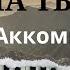 Велики и чудны дела Твои Аккомпанемент на пианино Видеоурок