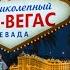 Выдуманная правда о Лас Вегасе Ставки свадьбы и кое что похуже казино