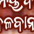 Samaya Bada Balaban Amruta Sadhubani Hrudananda Sahoo Bhakti Upasana