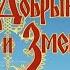 Добрыня Никитич и Змей Горыныч
