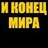 ГЕРМИОНА ГРЕЙНДЖЕР И КОНЕЦ МИРА аудиокнига Васильев Гарри Поттер и Методы рационального мышления