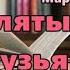 Аудиокнига Заклятые друзья Детектив Марины Серовой Читает Татьяна Телегина