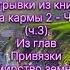 Лазарев Из кн Диагностика кармы 2 Чистая карма из гл Привязки и Кумирство земного Отр