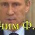 Путин поздравляет с днем рождения по фамилии