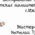 Мастер класс АЙБОЛИТ НА ЁЛКЕ