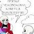 САНС Я ПОТЕРЯЛ ИХ Undertale Comic Dub андертейл озвучка комикса папирус андертейл