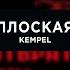 Kempel Плоская