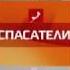 Заставка телепередачи СПАСАТЕЛИ НТВ 7 октября 2011 20 января 2011