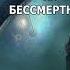 Андрей Ливадный Последний из Бессмертных Аудиокнига