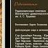 Сокровище Джон Бойнтон Пристли Радиоспектакль 1983