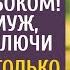 Поживешь на даче у босса заодно и работа под боком заявил муж протянув ключи Если бы он знал