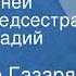 Владимир Газарян Далеких дней военных медсестра Поет Геннадий Белов