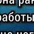 Истории из жизни Да кому ты нужна У меня таких как ты очередь еще получше тебя найду