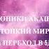 Хроники Акаши Тонкий Мир и Переход в 5Д 5D вебинар
