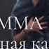 EMMA M Премьера клипа Холодная как снег