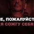 я сожгу себя псих 2020