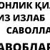 ҚУРБОНЛИККА ОИД ТУРЛИ САВОЛ ЖАВОБЛАР Аудиолар