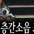 무서운이야기 실화 반려동물 층간 소음으로 일어난 소름 끼치는 어느 불편한 사건ㅣ강천님 사연ㅣ돌비공포라디오ㅣ괴담ㅣ미스테리 인터뷰ㅣ시청자 사연ㅣ공포툰ㅣ오싹툰