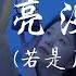 王宇宙Leto 乔浚丞 若月亮没来 若是月亮还没来 你总以为你不够好 不够苗条和美貌 可是完美谁能达到 做你自己就很好 动态歌词MV