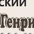 О Генри Принцесса и пума Читает С Юрский