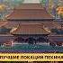 Лучшие места Пекина китай пекин шанхай путешествия корея азия тревел китайский орелирешка