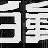 Giga 堀江晶太 Kemu 拍動 HAKUDO Ft GUMI SV