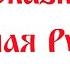 Сказка Чудесная Рубашка читает Иван Царевич