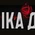Мияги Эндшпиль Мама Сериал Бригада Музыка души