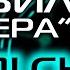 Стоп Снято Другие Правила Опера 2003 Реставрированная версия FullHD