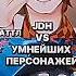 JDH VS УМНЕЙШИХ ПЕРСОНАЖЕЙ IQ БАТТЛ Edit Lololoshka лололошка