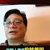 中国人就不是人 绝对不是人 真的 Shorts 崔永元 转基因 食品安全 最勇敢的人