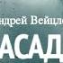 ЗАСАДА АНДРЕЙ ВЕЙЦЛЕР РАДИОСПЕКТАКЛЬ 1973 год