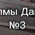 Псалом 3 Псалмы царя Давида