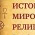 История мировых религий Часть 15 Религия Древней Эллады Леонид Мацих