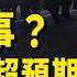 江澤民家族出事 中南海密謀超預期大事 普 要真正結束與伊核爭端 以將斬首哈梅內伊 今日綜述