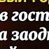 Подкинула Галина подруге Мужа к празднику в Старый Новый год Добрый рассказ