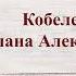 Кобелева Светлана Александровна ГБПОУ СОУКИ Сольное народное пение 14 19 лет