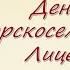 День Царскосельского Лицея