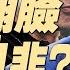 中美關係大突破 川普準備去見習近平 9月3日 習主持大閱兵 川馬翻臉 孰是孰非 政論天下第1641集 20250606 天亮時分